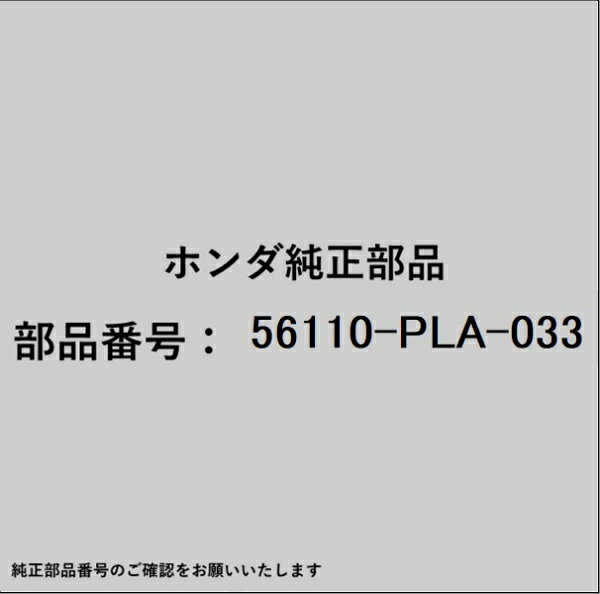 ●ホンダ・honda純正パーツです適合のホンダ純正部品番号を予めご確認頂きます様お願いします。一部梱包の都合上、純正部品番号ラベルが貼り付けされていない場合もございます。純正部品は、メーカー都合により事前の予告なしで品番が変更される場合がございます。■商品名：ホンダ・honda純正部品■ホンダ純正部品番号：56110-PLA-033