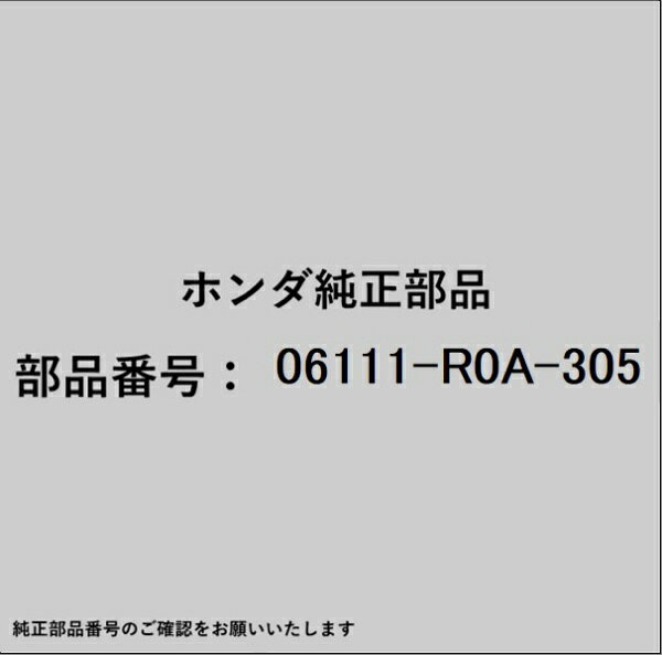 ●ホンダ・honda純正パーツです適合のホンダ純正部品番号を予めご確認頂きます様お願いします。一部梱包の都合上、純正部品番号ラベルが貼り付けされていない場合もございます。純正部品は、メーカー都合により事前の予告なしで品番が変更される場合がございます。■商品名：ホンダ・honda純正部品■ホンダ純正部品番号：06111-R0A-305
