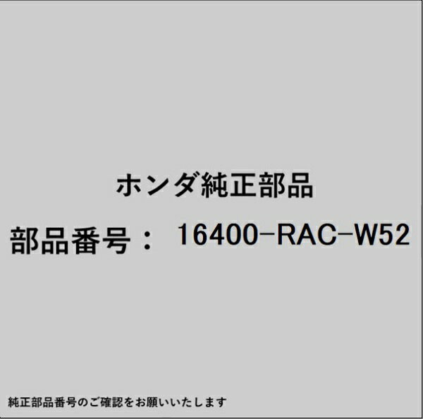 HONDA｜ホンダ ホンダ・honda純正部品 16400-RAC-W52 スロットルボディ 16400-RAC-W52