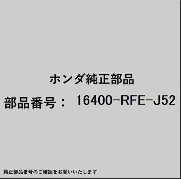 ●ホンダ・honda純正パーツです適合のホンダ純正部品番号を予めご確認頂きます様お願いします。一部梱包の都合上、純正部品番号ラベルが貼り付けされていない場合もございます。純正部品は、メーカー都合により事前の予告なしで品番が変更される場合がございます。■商品名：ホンダ・honda純正部品■ホンダ純正部品番号：16400-RFE-J52