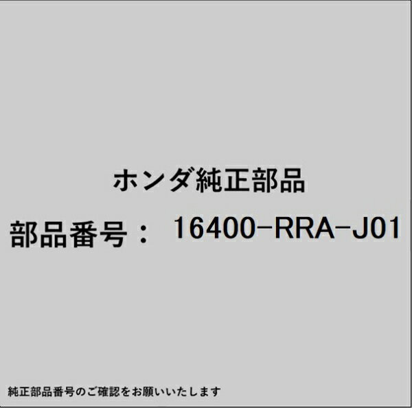 ●ホンダ・honda純正パーツです適合のホンダ純正部品番号を予めご確認頂きます様お願いします。一部梱包の都合上、純正部品番号ラベルが貼り付けされていない場合もございます。純正部品は、メーカー都合により事前の予告なしで品番が変更される場合がございます。■商品名：ホンダ・honda純正部品■ホンダ純正部品番号：16400-RRA-J01