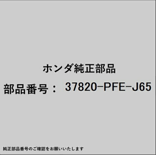 HONDA｜ホンダ ホンダ・honda純正部品 37820-PFE-J65 エンジンコンピューター 3782...