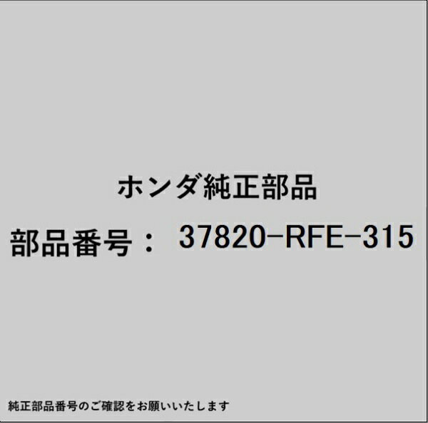 ●ホンダ・honda純正パーツです適合のホンダ純正部品番号を予めご確認頂きます様お願いします。一部梱包の都合上、純正部品番号ラベルが貼り付けされていない場合もございます。純正部品は、メーカー都合により事前の予告なしで品番が変更される場合がございます。■商品名：ホンダ・honda純正部品■ホンダ純正部品番号：37820-RFE-315