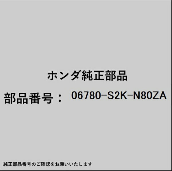 ●ホンダ・honda純正パーツです適合のホンダ純正部品番号を予めご確認頂きます様お願いします。一部梱包の都合上、純正部品番号ラベルが貼り付けされていない場合もございます。純正部品は、メーカー都合により事前の予告なしで品番が変更される場合がございます。■商品名：ホンダ・honda純正部品■ホンダ純正部品番号：06780-S2K-N80ZA