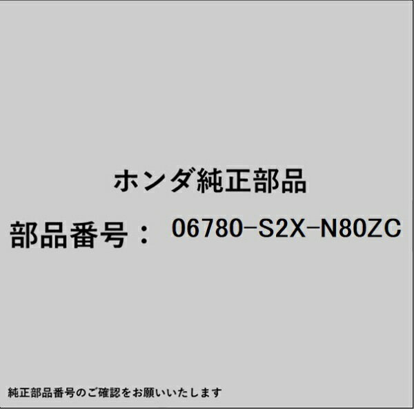 ●ホンダ・honda純正パーツです適合のホンダ純正部品番号を予めご確認頂きます様お願いします。一部梱包の都合上、純正部品番号ラベルが貼り付けされていない場合もございます。純正部品は、メーカー都合により事前の予告なしで品番が変更される場合がございます。■商品名：ホンダ・honda純正部品■ホンダ純正部品番号：06780-S2X-N80ZC