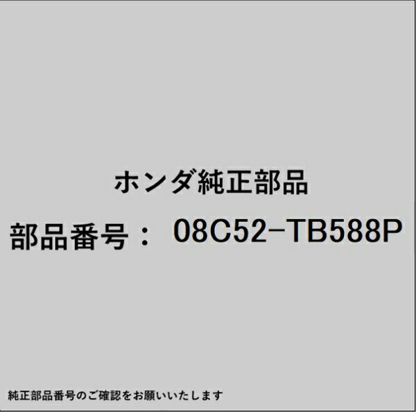 ●ホンダ・honda純正パーツです適合のホンダ純正部品番号を予めご確認頂きます様お願いします。一部梱包の都合上、純正部品番号ラベルが貼り付けされていない場合もございます。純正部品は、メーカー都合により事前の予告なしで品番が変更される場合がございます。■商品名：ホンダ・honda純正部品■ホンダ純正部品番号：08C52-TB588P