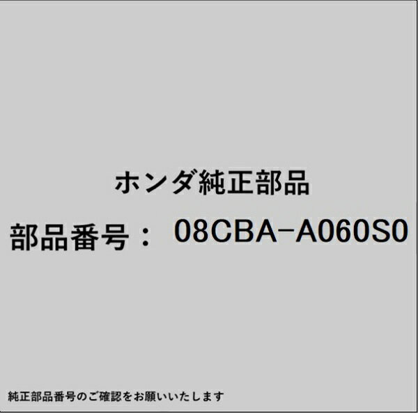 ●ホンダ・honda純正パーツです適合のホンダ純正部品番号を予めご確認頂きます様お願いします。一部梱包の都合上、純正部品番号ラベルが貼り付けされていない場合もございます。純正部品は、メーカー都合により事前の予告なしで品番が変更される場合がございます。■商品名：ホンダ・honda純正部品■ホンダ純正部品番号：08CBA-A060S0