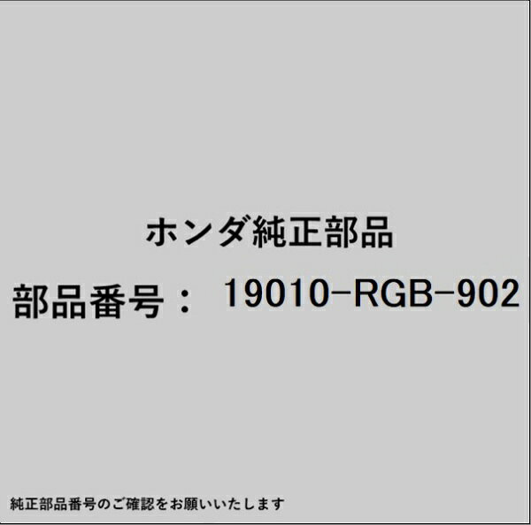 HONDA｜ホンダ ホンダ・honda純正部品 19010-RGB-902 ラジエーター 19010-RGB-902