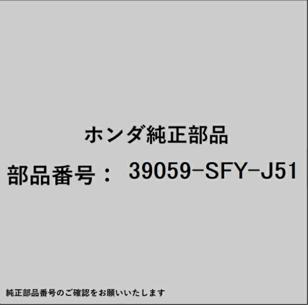 HONDA｜ホンダ ホンダ・honda純正部品 39059-SFY-J51 エアコンパワーベースASSY 39...