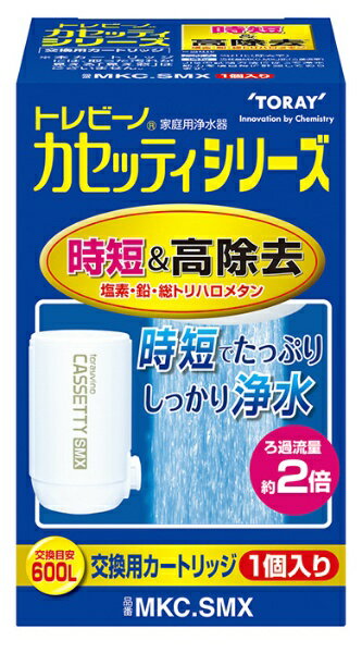 東レ｜TORAY 交換用カートリッジ 時短 高除去タイプ コンパクトサイズ トレビーノ ホワイト MKC.SMX 1個 MKC.SMX