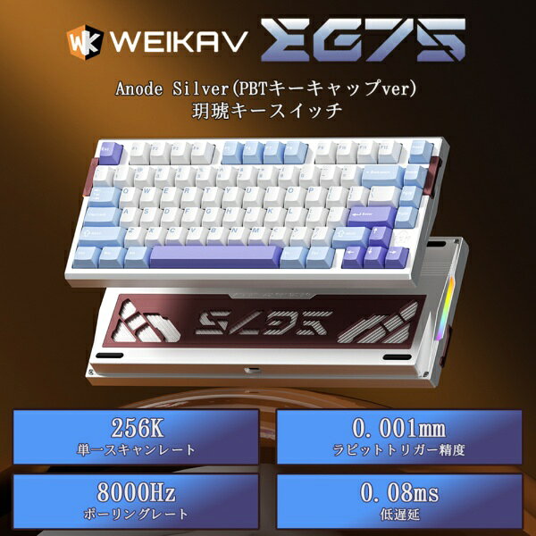 WEIKAV ゲーミングキーボード(ラピッドトリガー対応) EG75(?琥軸・英語配列) SilverBlue (PBTキーキャップver) WEIKAV-EG75-AN-BL 