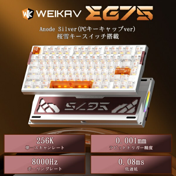 WEIKAV ゲーミングキーボード(ラピッドトリガー対応) EG75(桜雪軸・英語配列) Anode Silver(PCキーキャップver) WEIKAV-EG75-AN-OR 