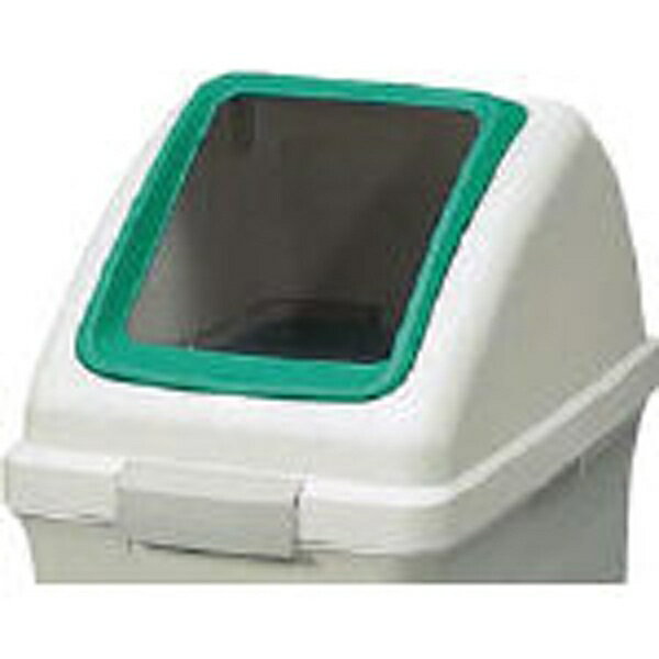 For Separated Refuse - 山崎産業｜THE YAMAZAKI CORPORATION (屋内用屑入)リサイクルトラッシュ ECO-35(角穴蓋)【フタのみ】 コンドル 緑 YW132LOP1G
