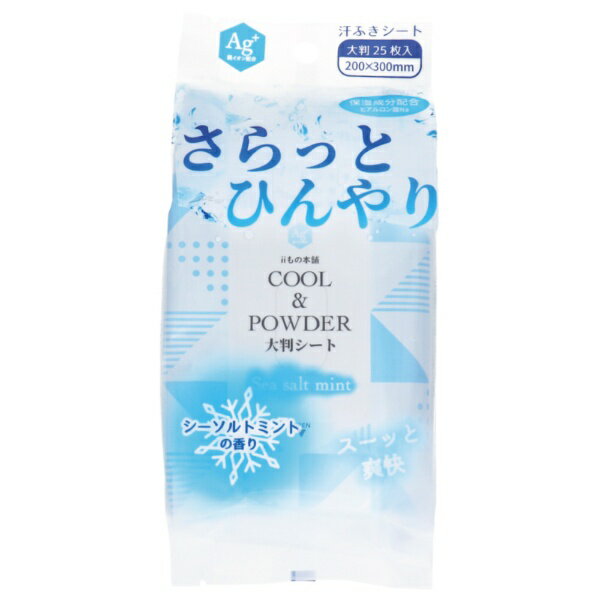 ふいた瞬間から、スーッとひんやり♪サッとひとふき！ひんやり爽快！汗もニオイもスッキリさらさらな肌へ！●パウダー入りでお肌のさらさら感を持続。●保湿成分配合で汗をふきながら保湿ケアもできます。●メントール配合で、すーっとひんやり感をプラス。●わきの下・胸もと・首すじ・背中・脚など気になる部分に。●シーソルトミントの香り。■【シート寸法】200mmX300mm■【基布素材】ポリエステル、レーヨン■【成分】水、エタノール、メントール、ブタンジオール、タルク、PEG-60、水添ヒマシ油、香料、メチルパラベン、プロピルパラベン、ヒアルロン酸Na、サリチル酸、銀イオン水、アルムK■【使い方】・シートを取り出し、肌をふいてください。シートは両面使えます。※家具、電気製品等をふかないでください。※カバンの中などで強く押されると、液がしみ出る場合がありますので、ご注意ください。※シートは水に溶けませんので、トイレに流さないでください。■【ご注意】・お肌に異常が生じていないかよく注意して使用してください。化粧品が肌に合わないとき即ち次のような場合には、使用を中止してください。そのまま化粧品類の使用を続けますと、症状を悪化させる事がありますので、皮膚科専門医等にご相談されることをおすすめします。(1)使用中、赤み、はれ、かゆみ、刺激、色抜け(白斑等)や、黒ずみ等の異常があらわれた場合(2)使用したお肌に、直射日光があたって上記のような異常があらわれた場合・目のまわり、粘膜、傷やはれもの、しっしん等、異常のある部位にはお使いにならないでください。・アルコールに弱い方、お肌の敏感な方、乳幼児は使用しないでください。・溶液が目に入らないようご注意ください。入った場合は多量の水で洗い流してください。