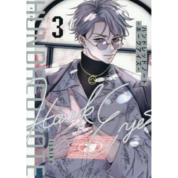 講談社｜KODANSHA ハンドレッドノート—ホークアイズ—3