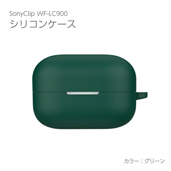 アイキューラボ｜iQ Labo SONY LinkBugs Clip WF-LC900用シリコンケース グリーン IQ-WF-LC900-GR
