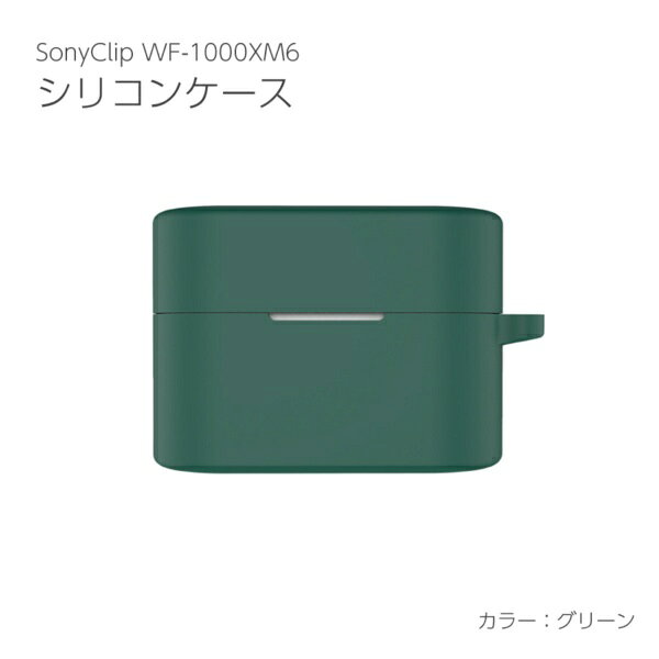 アイキューラボ｜iQ Labo SONY WF-1000XM6用シリコンケース グリーン IQ-WF-1000XM...