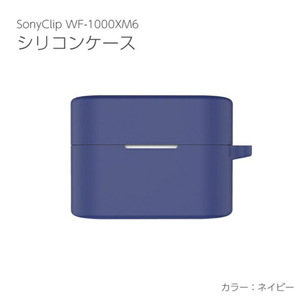 360度全面保護！SONY WF-1000XM6用シリコンカバーケースを汚れや傷から守ります。上下が別々なので、2色のカラーをその日の気分で付け替えることも出来ます。カラビナを付けることができ、持ち運びに便利です。超薄型でケースにぴったりフィット！シリコン製なので、軽量でケースの脱着も簡単です。※本商品にWF-1000XM6本体は付属されません。
