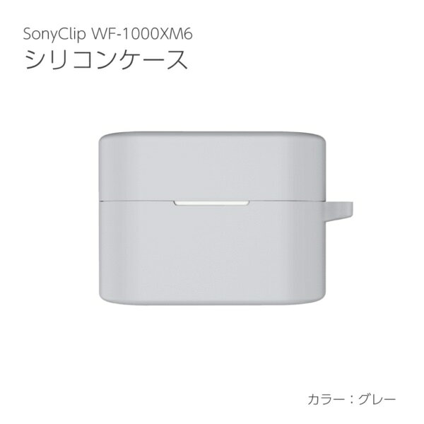 アイキューラボ｜iQ Labo SONY WF-1000XM6用シリコンケース グレー IQ-WF-1000XM6-GL