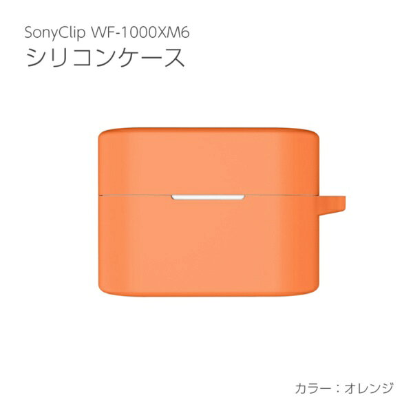 360度全面保護！SONY WF-1000XM6用シリコンカバーケースを汚れや傷から守ります。上下が別々なので、2色のカラーをその日の気分で付け替えることも出来ます。カラビナを付けることができ、持ち運びに便利です。超薄型でケースにぴったりフィット！シリコン製なので、軽量でケースの脱着も簡単です。※本商品にWF-1000XM6本体は付属されません。