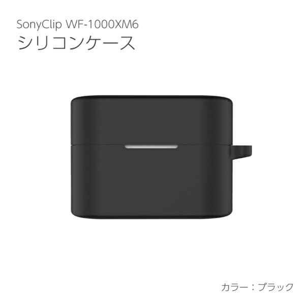アイキューラボ｜iQ Labo SONY WF-1000XM6用シリコンケース ブラック IQ-WF-1000XM6-BK