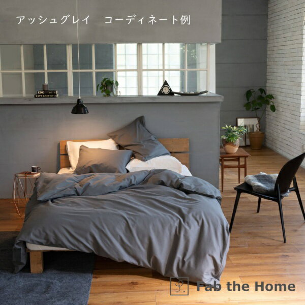 ファブザホーム｜Fab the Home 【掛けふとんカバー】Fab the Home（ファブザホーム...