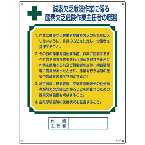 日本緑十字｜JAPAN GREEN CROSS 作業主任者職務標識 酸素欠乏危険作業 600×450mm エンビ 49501
