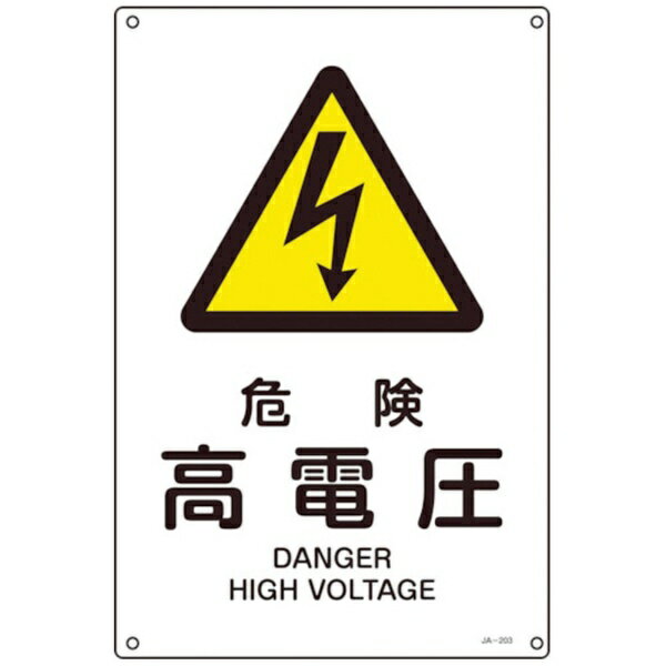 日本緑十字｜JAPAN GREEN CROSS JIS規格　安全標識　危険・高電圧　300×225mm　エンビ　393203