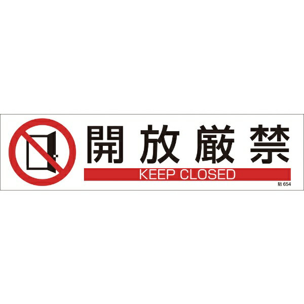 日本緑十字｜JAPAN GREEN CROSS 貼654　開放厳禁　3枚1組　90×360mm　ユポステッカー　47654