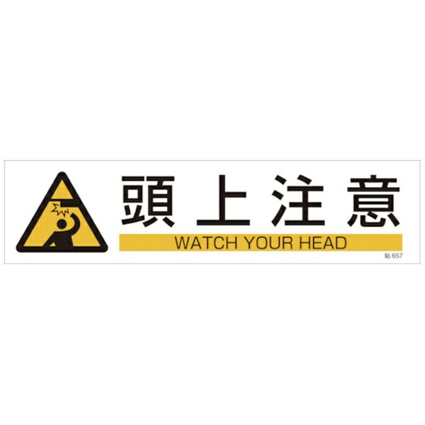 ■英文とJIS規格に基づくピクトサインが併記された標識です。【用途】・当該情報の明示（指示）に。【仕様】・表示内容： 頭上注意（ヨコ書）・取付仕様： 粘着シール・縦（mm）： 90・横（mm）： 360・厚さ（mm）： 0.13・取付方法： 貼付タイプ・セット商品： 3枚1組・取付方法： 貼付タイプ・セット商品： 3枚1組【材質／仕上】・基材： ユポ（合成紙）・粘着剤： アクリル系