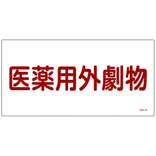 日本緑十字｜JAPAN GREEN CROSS GDY-1R　医薬用外毒劇物　300×600×1mm　硬質エンビ　54501