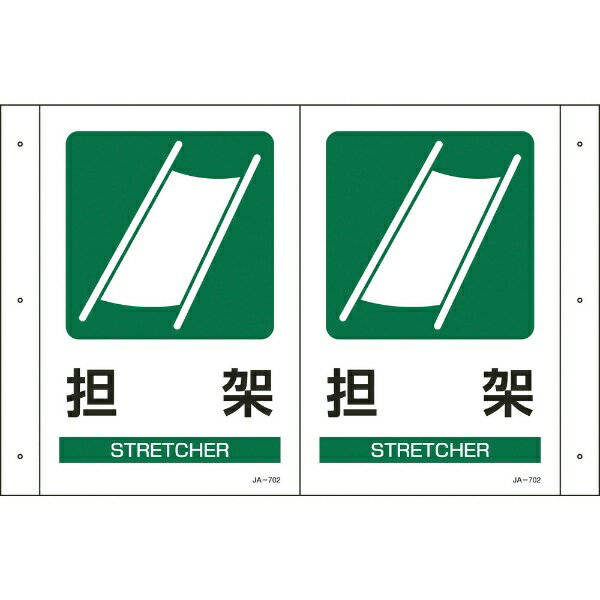 日本緑十字｜JAPAN GREEN CROSS JA-701　折り曲げ標識　担架　300×510×1mm　硬質エンビ　392702