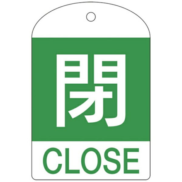 日本緑十字｜JAPAN GREEN CROSS バルブ開閉札　閉（緑）　60×40mm　両面表示　10枚組　PET　164052