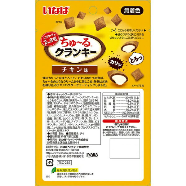 いなばペットフード｜INABA-PETFOOD ちゅーるクランキーチキン味50g
