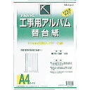 ナカバヤシ｜Nakabayashi 工事用アルバム　A4版　 （フリ-替台紙）　DKR163 （1組25枚）