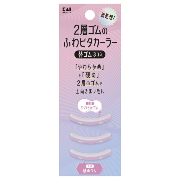 貝印｜Kai Corporation 2層ゴムのふわピタカーラー 替ゴム 3コ入 KQ3197