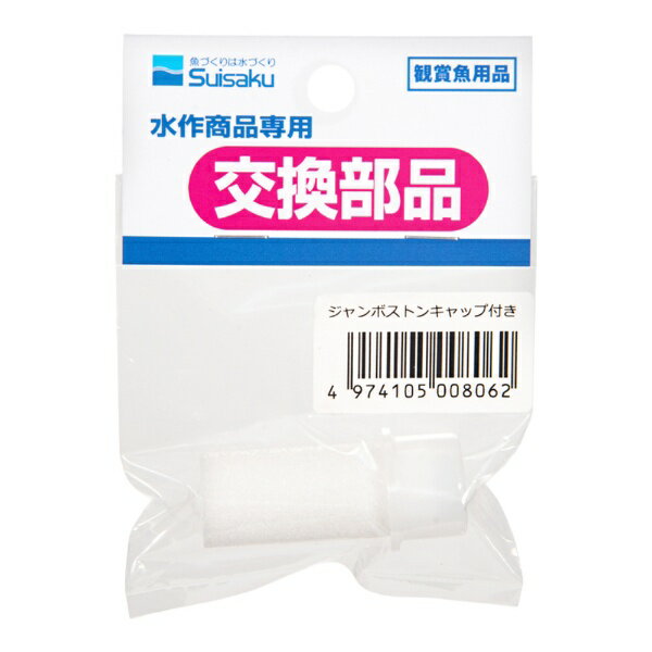 目詰まりしたら定期的に交換を！■商品説明●きめの細かい気泡を出す！●キャップ付きなので取り付けが簡単！■対象水作　ジャンボ