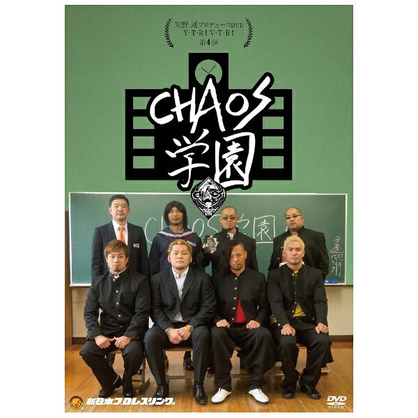 TCエンタテインメント｜TC Entertainment 矢野通プロデュースDVD Y・T・R！V・T・R！第4弾 「CHAOS学園」 【DVD】【発売日以降のお届けとなります】 【代金引換配送不可】