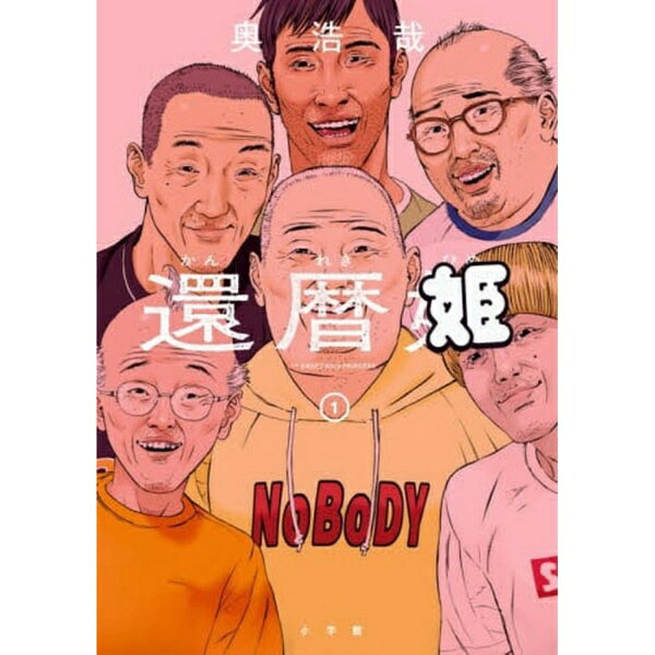 還暦姫 1