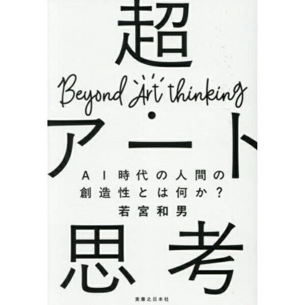 実業之日本社｜Jitsugyo no Nihon Sha 超・アート思考
