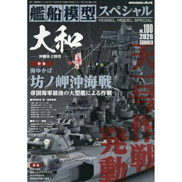モデルアート｜Model Art 艦船模型スペシャル