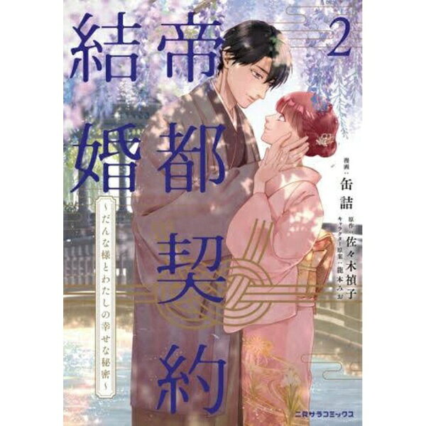 二見書房｜Futami Shobo Publishing 帝都契約結婚2