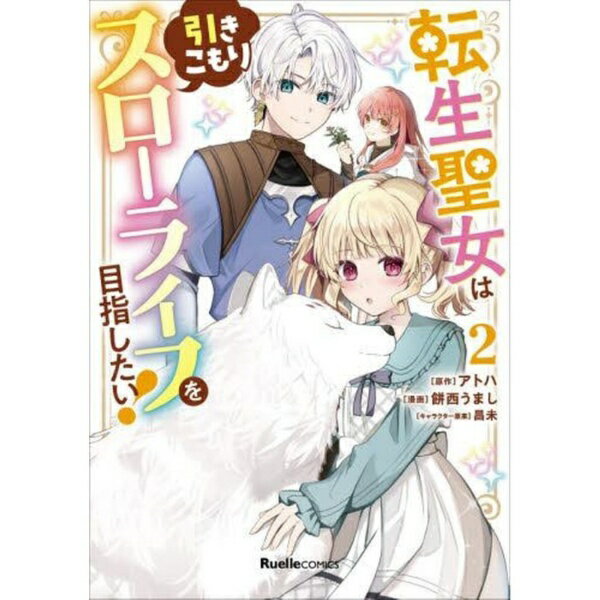 実業之日本社｜Jitsugyo no Nihon Sha 転生聖女は引きこもりスローライフを目2