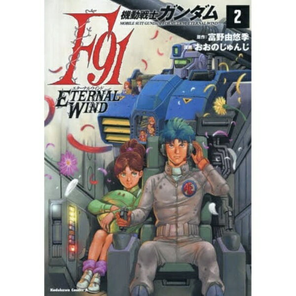 楽天市場】機動戦士ガンダムF91 エターナルウインド(2) (角川