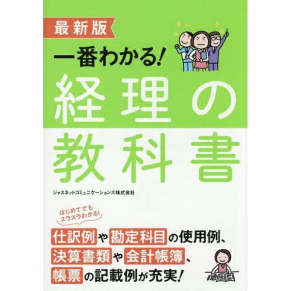 西東社｜saitosya 最新版一番わかる!経理の教科書