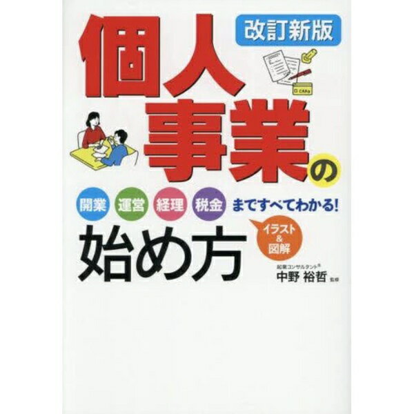 西東社｜saitosya 個人事業の始め方