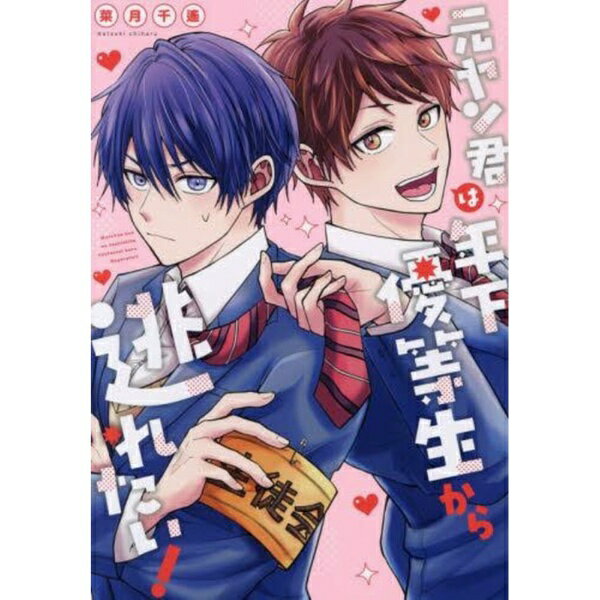 文苑堂｜Bunendo 元ヤン君は年下優等生から逃れたい!