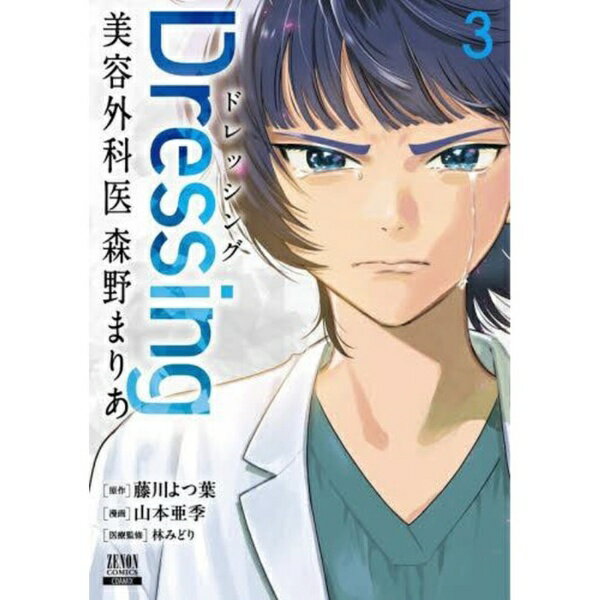 コアミックス｜COAMIX Dressing 美容外科医 森野まりあ 3巻
