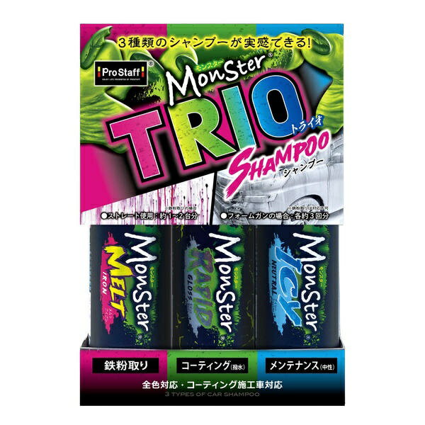 プロスタッフ｜Prostaff G157 モンスター トライオ シャンプー 鉄粉とり コーティ...