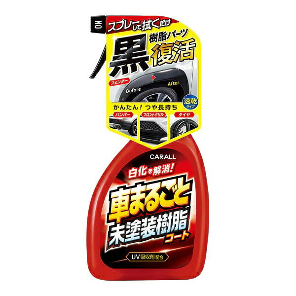 ●車のさまざまな未塗装樹脂に使える簡単ツヤ出しコート！スプレーして拭くだけで、簡単に白化した未塗装樹脂のツヤがよみがえります。 バンパー、フェンダーモール、フロントグリル、ダッシュボード、ドア内張り等の 未塗装樹脂だけでなく、タイヤやゴムモールにも使えます。 高耐久シリコーンレジンで雨や洗車に強くツヤが長持ちし、UV吸収剤配合で色あせを防止します。 内容量400mlで樹脂パーツの多いSUVにもおすすめです。※注意書きをよく読んでからご使用ください。必ずパーツごとに目立たない部分で試してから使用する。1．あらかじめ施工箇所の汚れをキレイに落とす。※水分は多少残っていても使えます。2．容器をよく振りトリガー先端部を＜ON＞にセットしてクロスにスプレーし、ムラなく均一に塗り伸ばす。※マイクロファイバークロス推奨※ムラが気になる場合は再度クロスに液を付け、塗り伸ばしてください。※力を入れて拭いたり、クロスの液が付いていない面で拭くとムラの原因になります。使える所●未塗装樹脂パーツ（バンパー、ワイパー周り、フロントグリル、フェンダー、ドアミラー周り、ダッシュボード、ドア内張り）●タイヤ●ゴムモール使えない所●滑ると危険な箇所（ペダル、ハンドル、シフトレバー、タイヤの接地面、サイドステップ等）●透明樹脂パーツ（ヘッドライト、テールランプ、バイザー等）●自動停止機能やカメラ等の安全装置●ワイパーゴム●ボディ●ガラス●メッキ●ホイール●本革、合成皮革●液晶画面●二輪車のタイヤ●オープンカーの幌※液が付いた場合は直ちに拭き取る。■容量：400ml■品番：2150■本体寸法：W106×H226×D64(mm)■本体重量：478g
